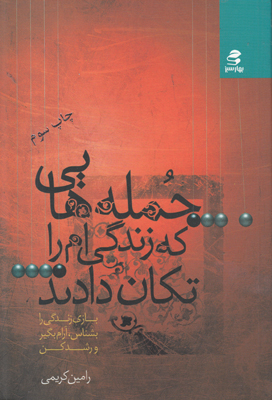 جمله‌هایی که زندگی‌ام را تکان داده‌اند ... (۱)